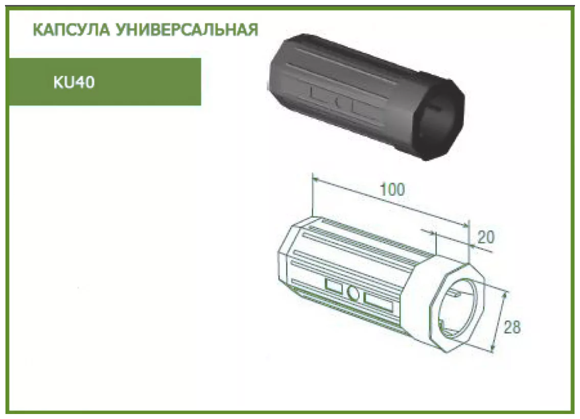 Капсула универсальная KU40 Alutech - фотография № 2