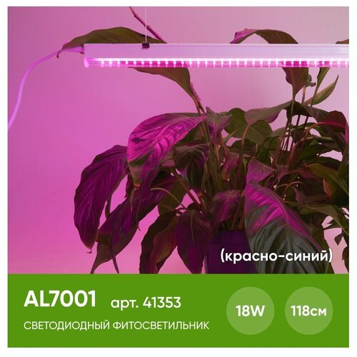 Feron Светодиодный светильник для растений 18W AL7001 белый 18 Вт 117.3 см 2 см 3.1 см
