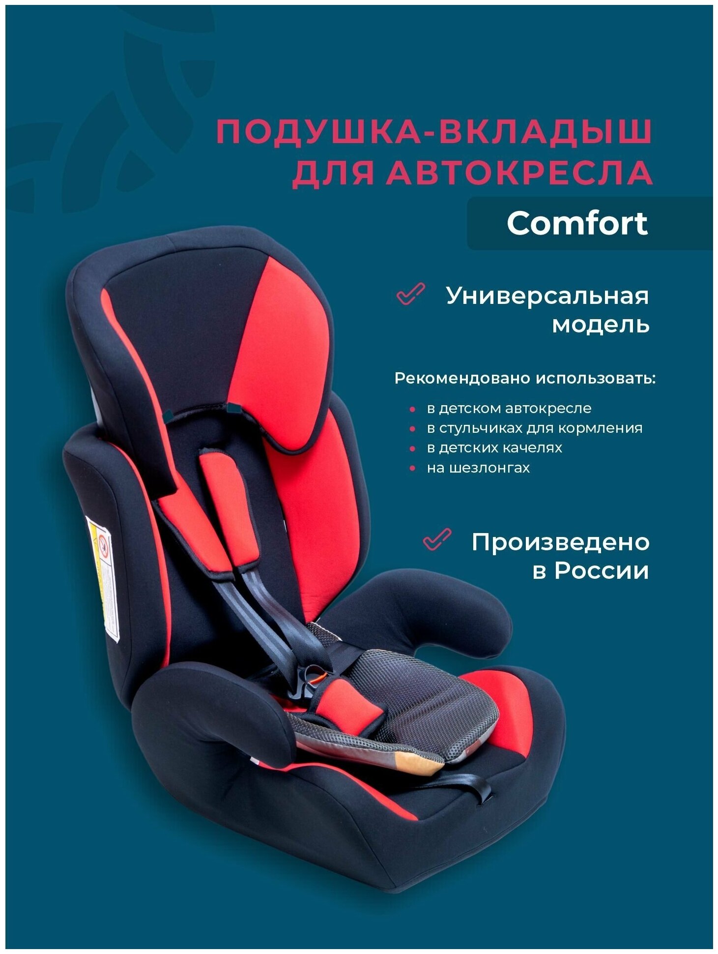 Подушка вкладыш для детских автокресел, качели, коляски Comfort