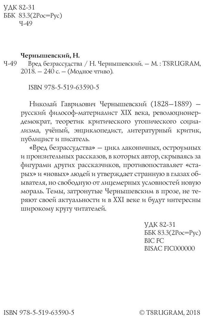 Книга Вред Безрассудства (Чернышевский Николай Гаврилович) - фото №4