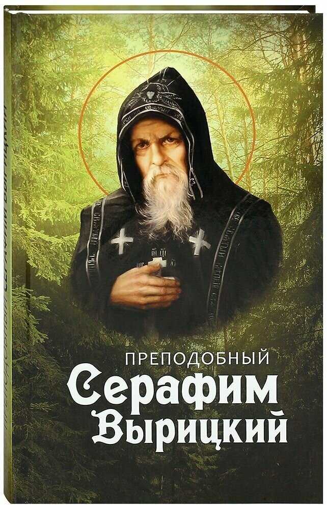 Преподобный Серафим Вырицкий. Жизнеописание, чудеса, храмы.