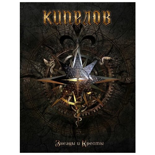 Кипелов – Звезды и Кресты. Deluxe Edition (CD)