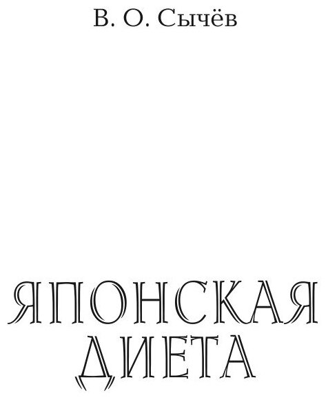Книга Японская диета (Сычева Вероника Олеговна) - фото №3