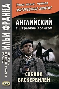 Английский с Шерлоком Холмсом. Собака Баскервилей - фото №2