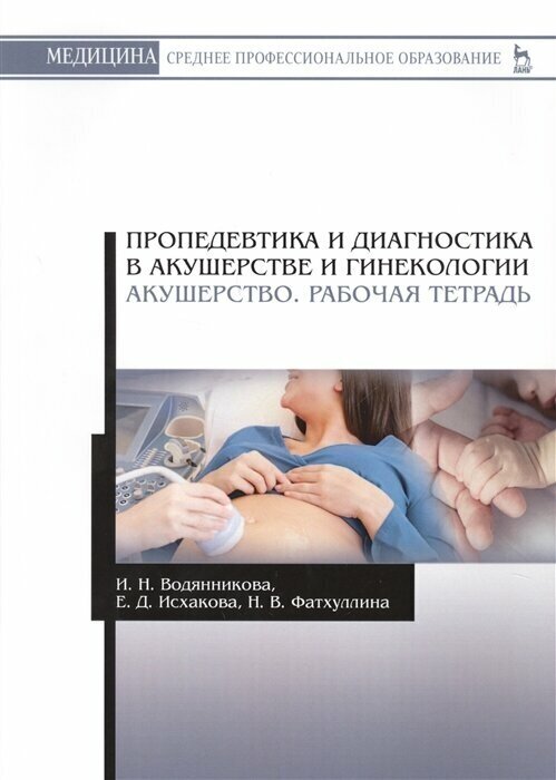 Пропедевтика и диагностика в акушерстве и гинекологии. Акушерство. Рабочая тетрадь - фото №2