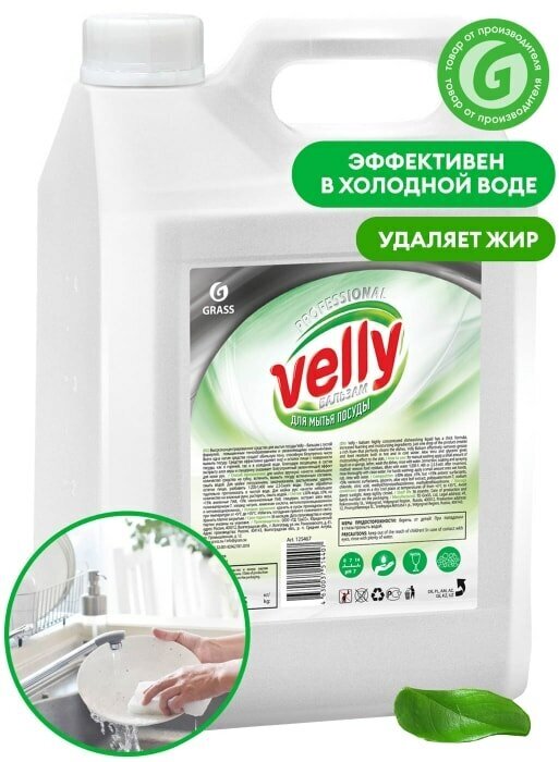 Средство для мытья посуды Grass Velly бальзам 5л