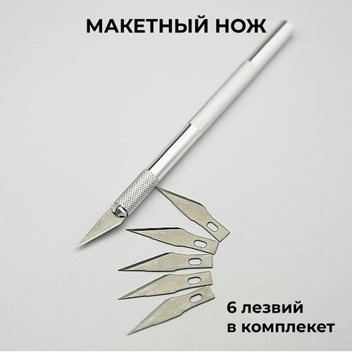 Макетный нож, скальпель, нож со сменными лезвиями, 6 шт folia нож макетный с 3 мя сменными лезвиями