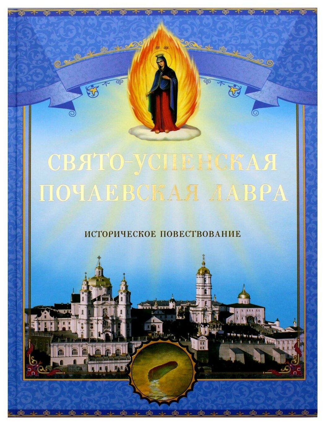 Книга Свято-Успенская Почаевская Лавра - фото №1