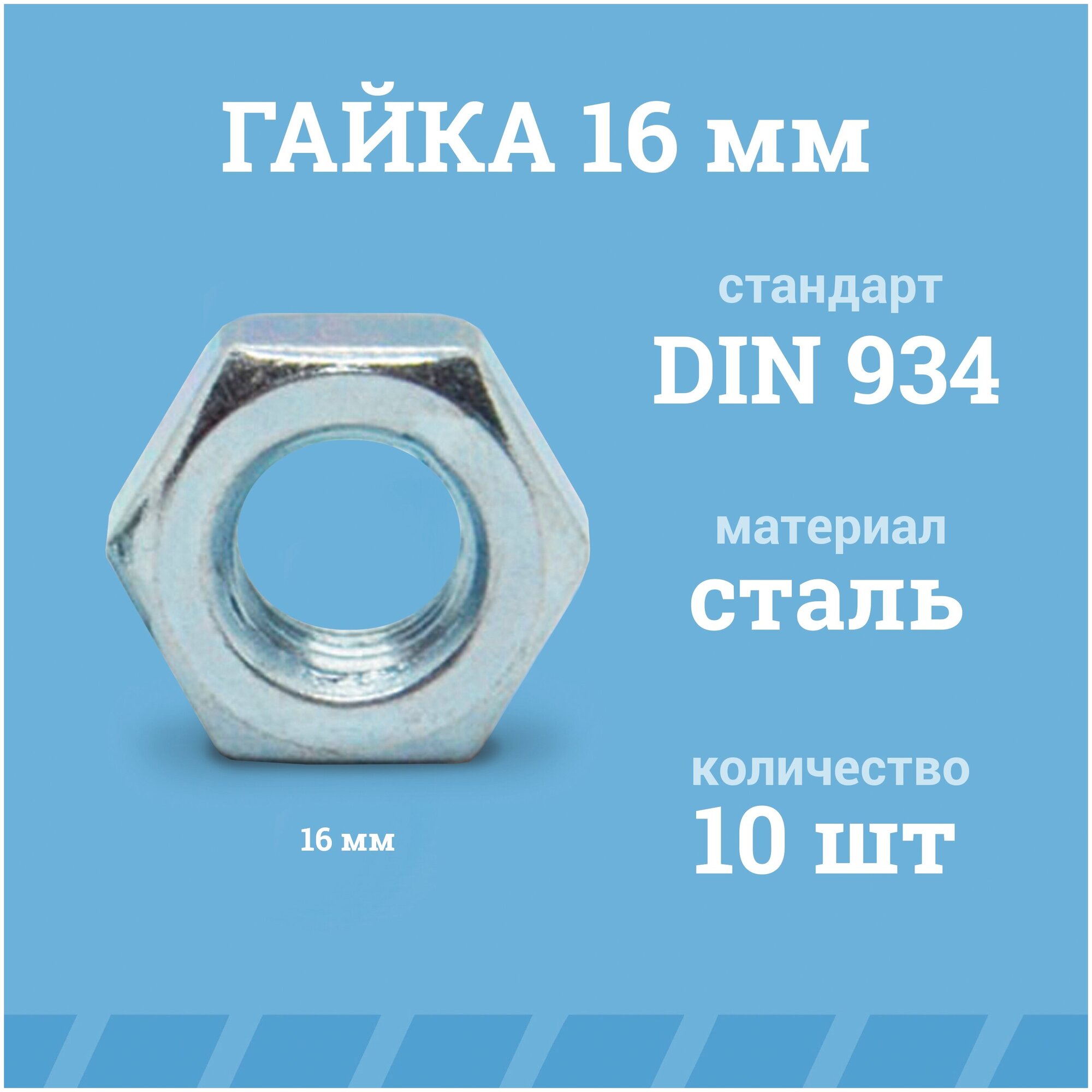 Гайки Мир Крепежа М16 DIN 934/ГОСТ 5915 класс прочности - 8.0 цинк 10 шт.