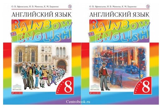 Афанасьева О. В. Английский язык 8 класс Учебник в 2-х частях "Rainbow English"