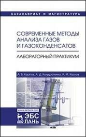 Современные методы анализа газов и газоконденсатов. Лабораторный практикум. Учебное пособие - фото №2