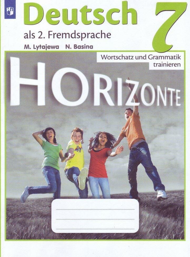 Лытаева М. А. . Немецкий язык. Горизонты. 7 класс. Лексика и грамматика. Сборник упражнений. Немецкий язык. Горизонты. 7 класс