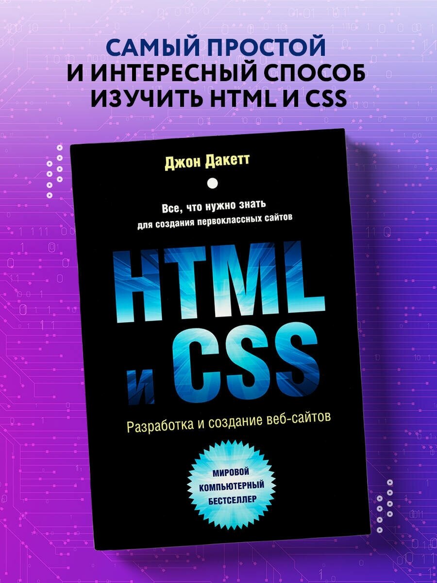 Дакетт Д. "HTML и CSS. Разработка и дизайн веб-сайтов"