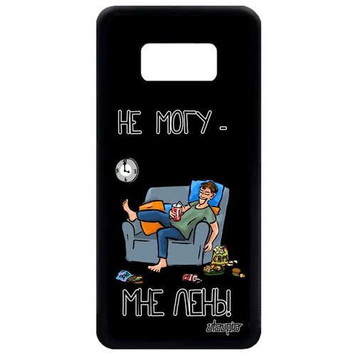 фото Ударопрочный чехол на телефон // samsung galaxy s8 // "не могу - мне лень!" крутой шутка, utaupia, черный