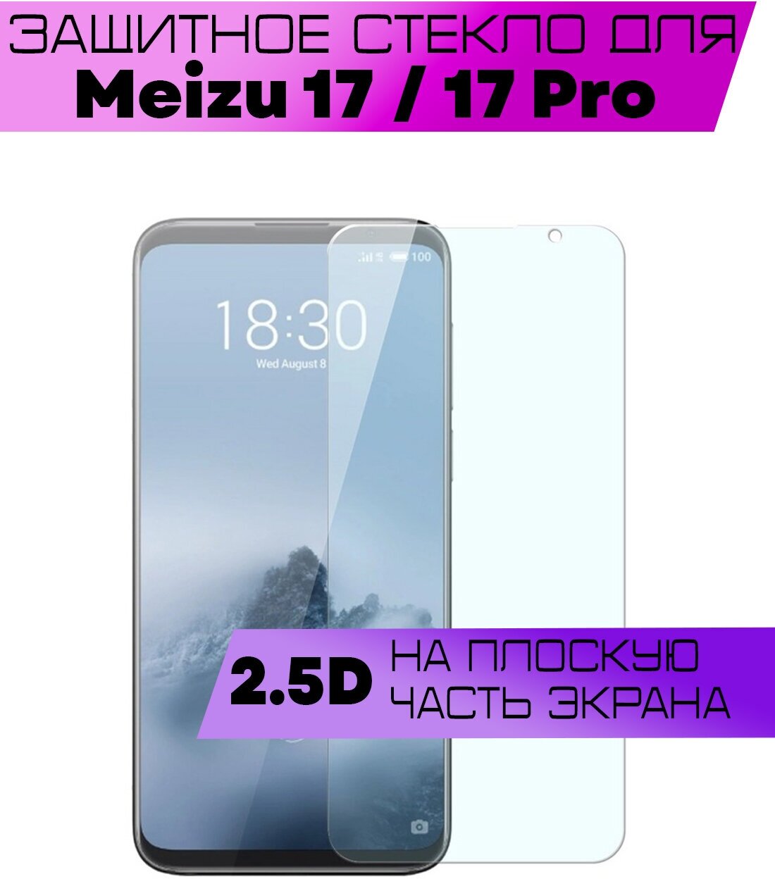 Защитное стекло BUYOO 2D для Meizu 17, 17 Pro, Мейзу 17 Про (не на весь экран, без рамки)