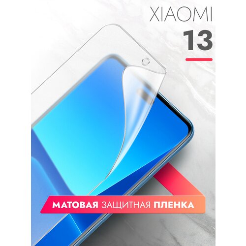 Защитная пленка на Xiaomi 13 (Ксиоми 13) на Экран матовая гидрогелевая с олеофобным покрытием силиконовая клеевая основа полноклеевое, Brozo гидрогелевая пленка xiaomi 13 ultra ксиоми 13 ультра матовая на весь экран 2шт