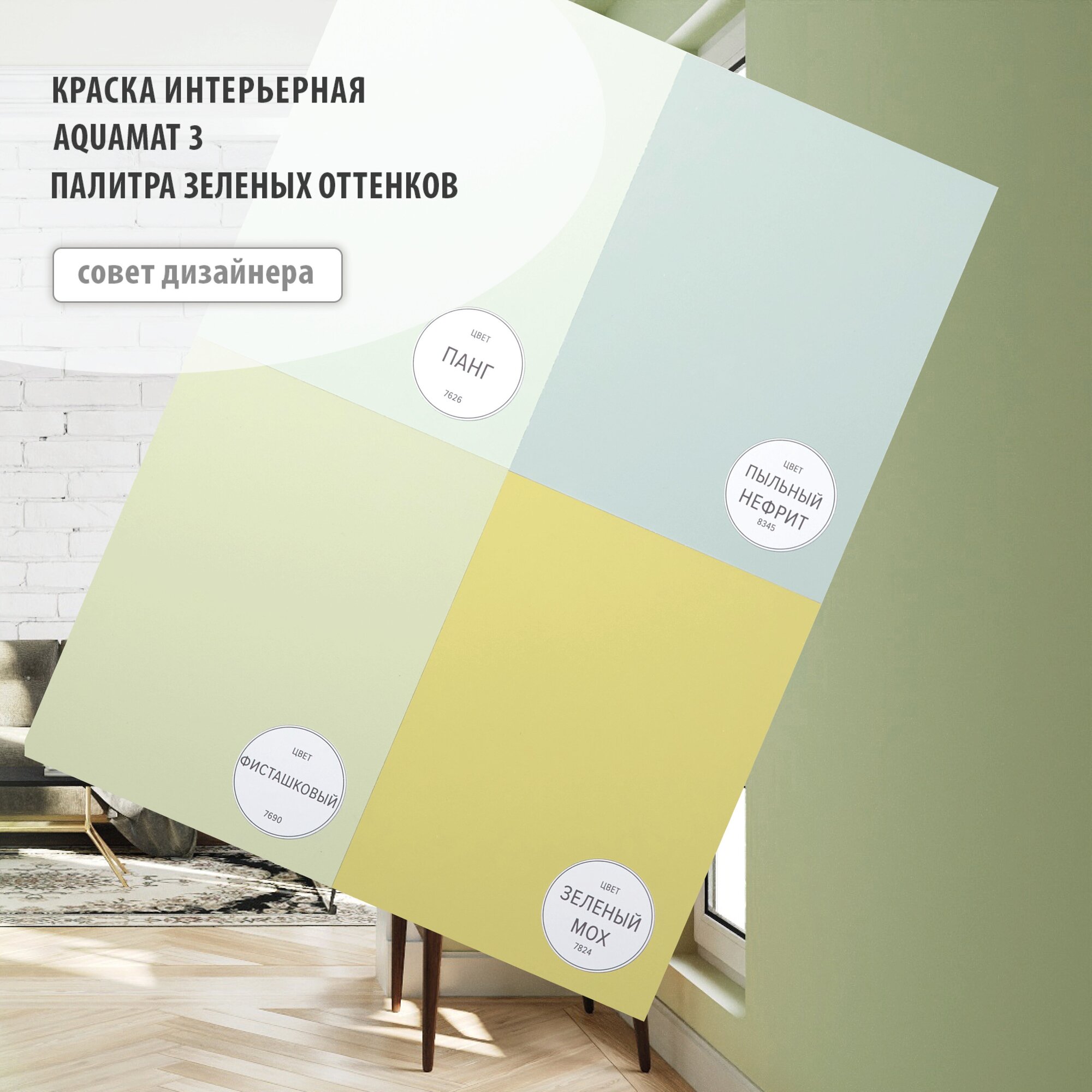 Краска матовая для стен, потолков и обоев под окраску - AQUAMAT (Аквамат) 3, объём 2.25л, цвет Зеленый (Фисташковый) оттенок 7690 - фотография № 6