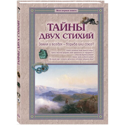 Тайны двух стихий. Земля и воздух - борьба или союз?