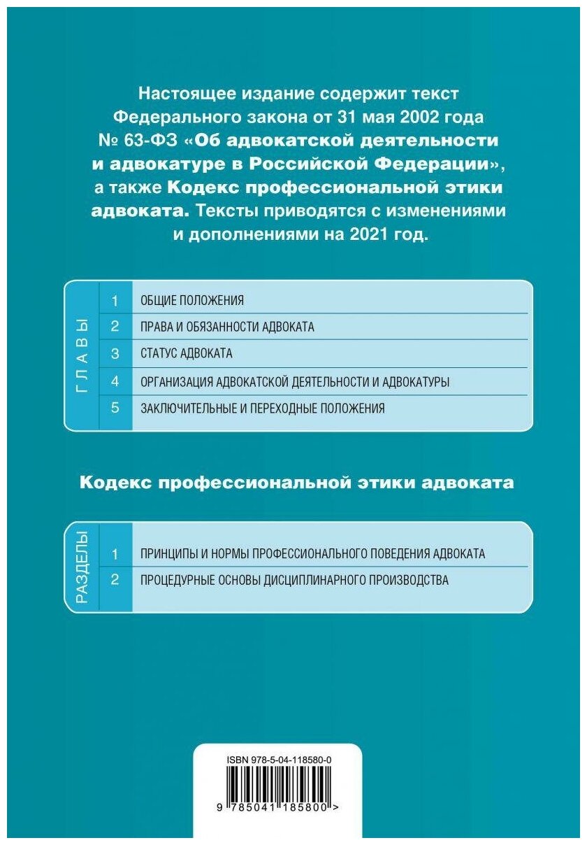 Федеральный закон Об адвокатской деятельности и адвокатуре в Российской Федерации. Кодекс профессиональной этики адвоката. Тексты с изм. на 2021 год - фото №2