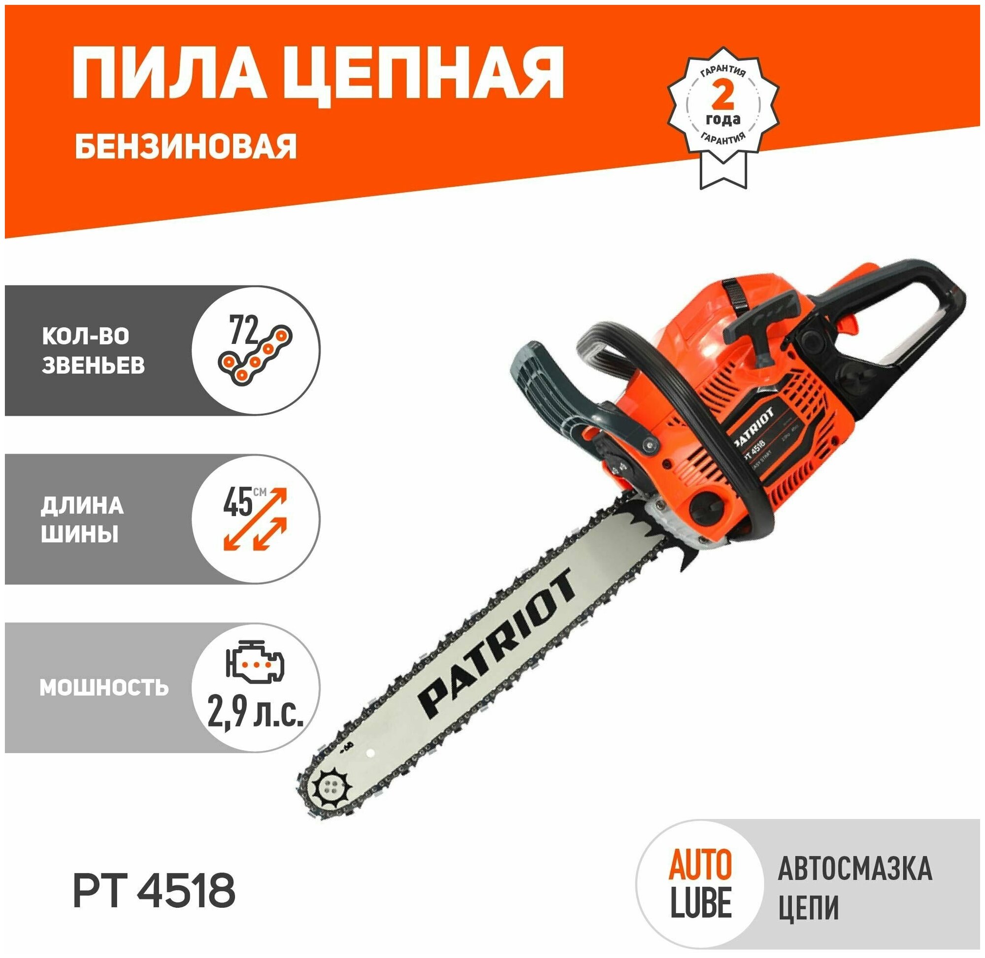 Бензиновая пила PATRIOT PT 4518 2.9 л. с