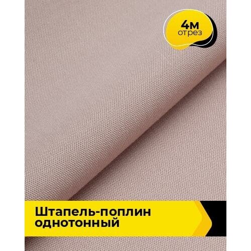 Ткань для шитья и рукоделия Штапель-поплин однотонный 4 м * 140 см, розовый 035 ткань для шитья и рукоделия штапель поплин однотонный 4 м 140 см желтый 045