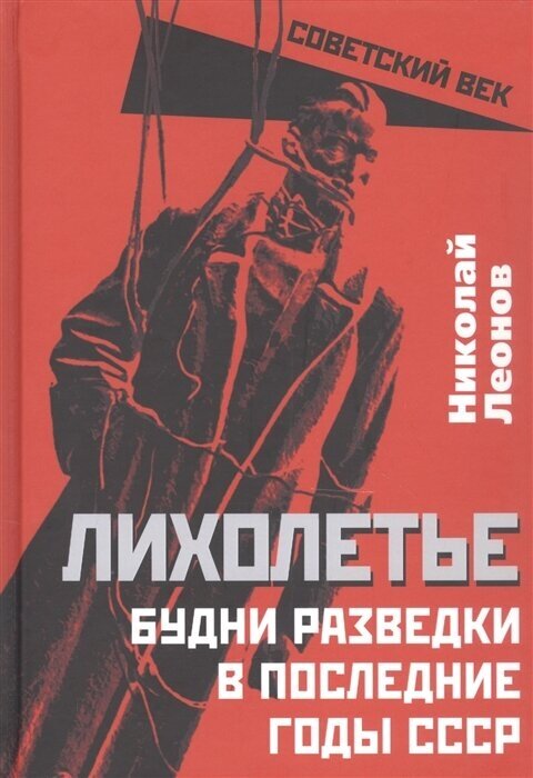 Лихолетье. Будни разведки в последние годы СССР