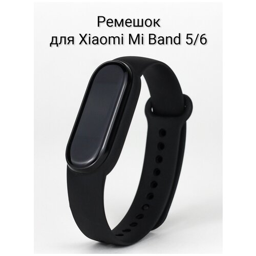 Ремешок для Xiaomi Mi Band 5 / Mi Band 6 силиконовый Черный