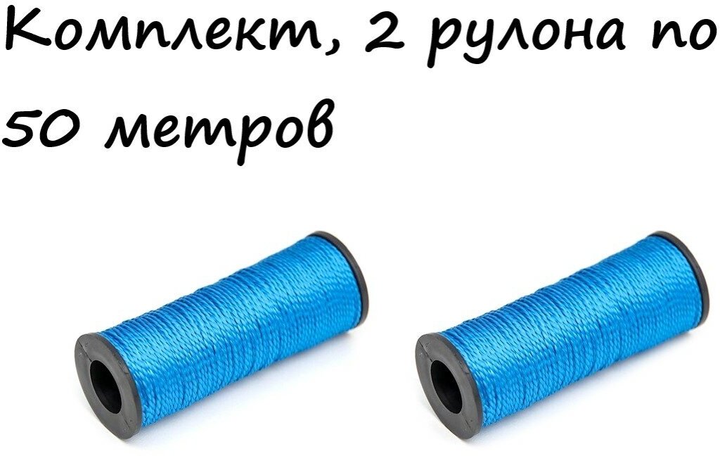 Нить-шнур хозяйственный крученый 100 м 1,2 мм, 2 рулона, цвет синий