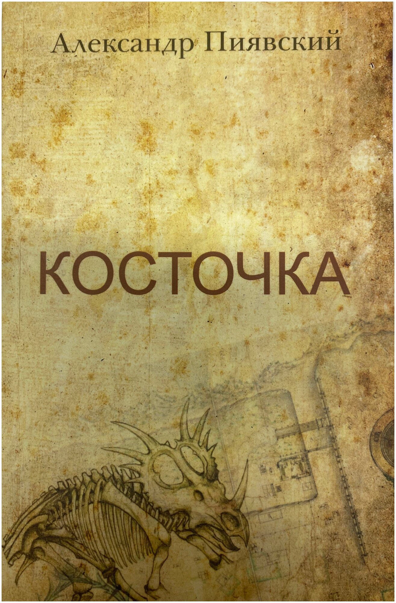 Косточка. Сборник рассказов (Пиявский Александр Владимирович) - фото №2