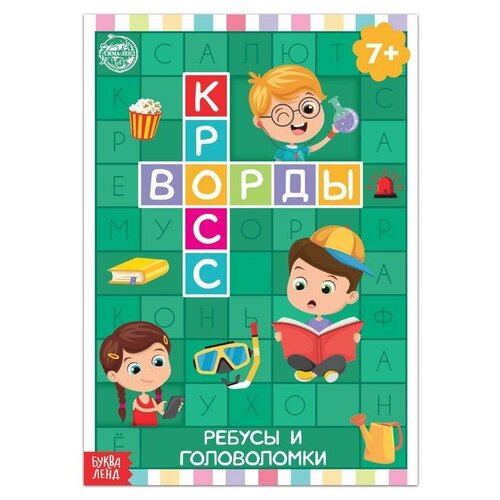 Книга «Кроссворды. Ребусы и головоломки» 16 стр. книга феникс литературное чтение кроссворды и головоломки дп