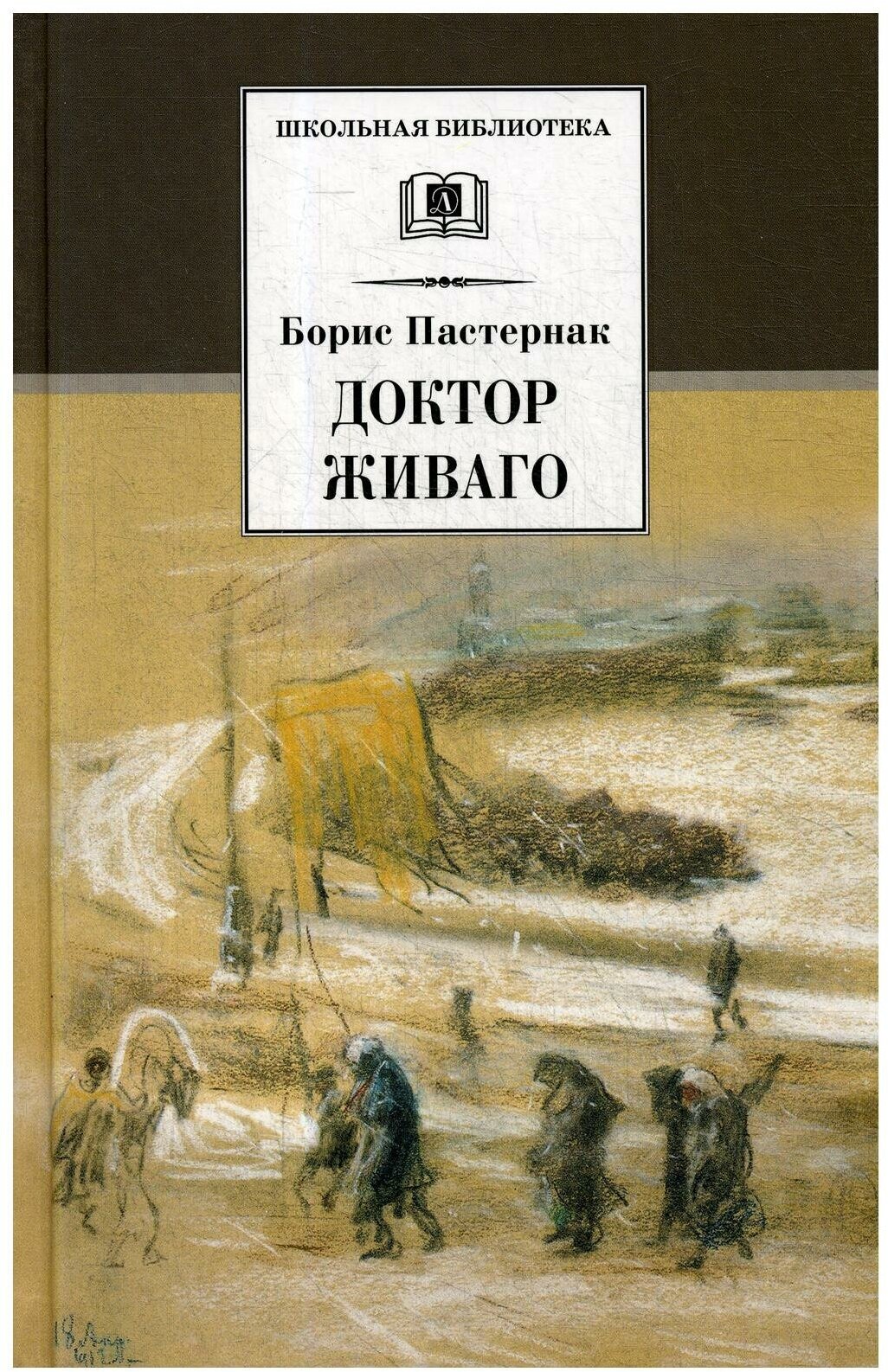 Борис Пастернак. Доктор Живаго - фото №1