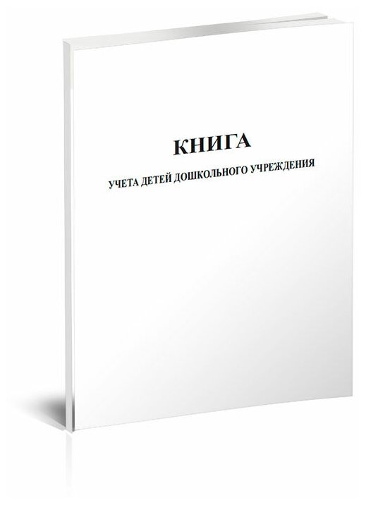 Книга учета детей дошкольного учреждения, 60 стр, 1 журнал, А4 - ЦентрМаг