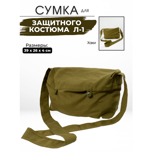 фото Сумка для л-1 для защитного костюма химзащиты/сумка хаки полигон