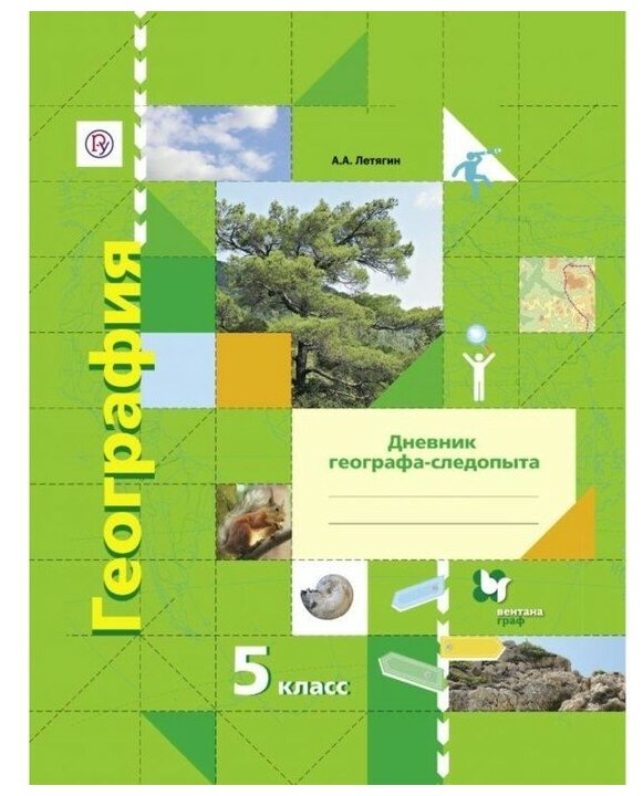 География. 5 класс. Дневник географа-следопыта. Рабочая тетрадь к учебнику А. А. Летягина. - фото №1