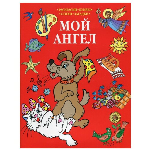Мой Ангел: раскраски, буквы, стихи, загадки. Горлица