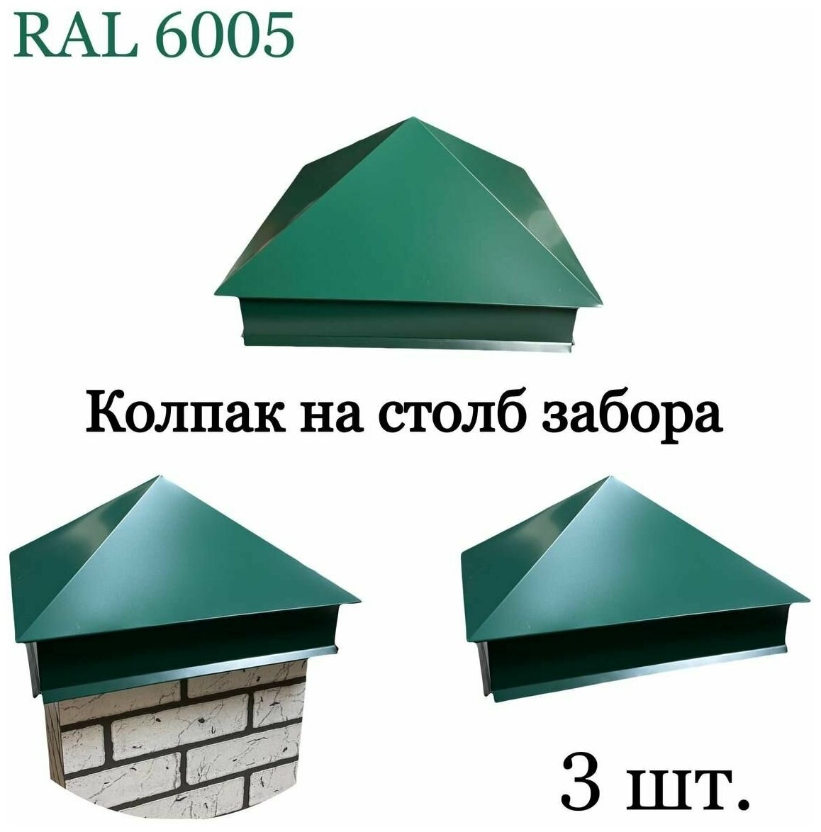 Колпак на кирпичный столб, 3 шт. RAL 6005, 390х390 мм