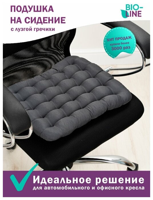 Подушка на стул с лузгой гречихи Bio-Line , универсальная, ортопедическая, для офисного кресла, в автомобиль,40х40 см, серый