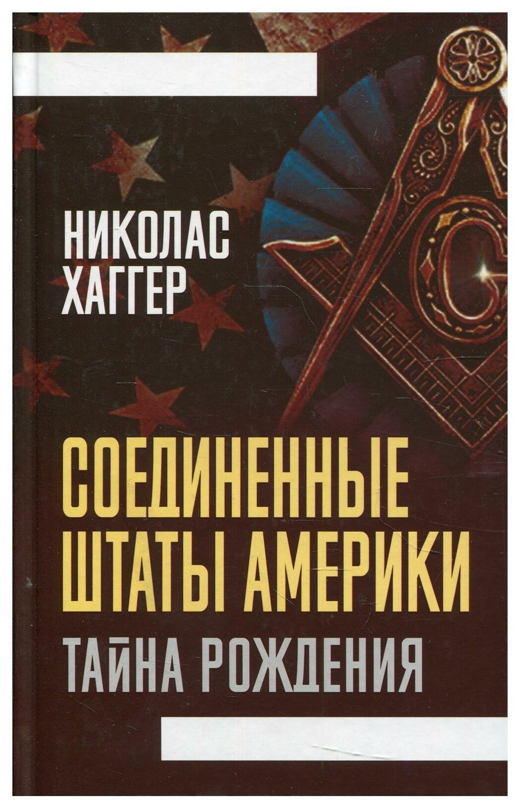 Соединенные Штаты Америки. Тайна рождения - фото №1