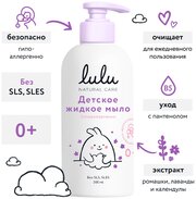 Жидкое мыло детское LULU для купания новорожденных, 300 мл, 0+. Средство для купания новорожденных, девочек, мальчиков