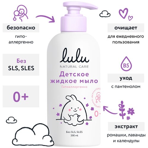 Жидкое мыло Lulu детское бессульфатное, 0+ мес 300 мл