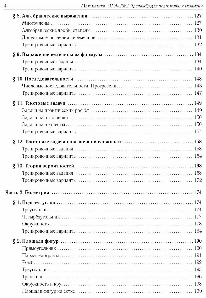 Математика ОГЭ-2023 9-й класс Тренажер для подготовки к экзамену Алгебра геометрия учебное пособие - фото №8