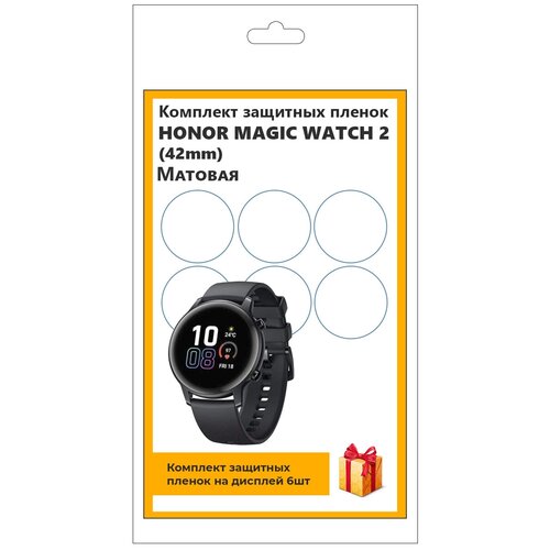 Комплект защитных пленок для смарт-часов Honor Magic Watch 2 (42mm) 6шт, матовая, не стекло, защитная, прозрачная гидрогелевая защитная пленка для смарт часов honor watch magic хонор вотч мейджик с эффектом самовосстановления 6 шт матовые