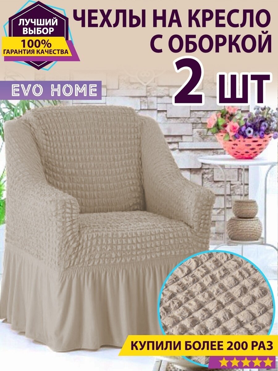 фото Комплект чехлов на кресло с оборкой (2 шт.)