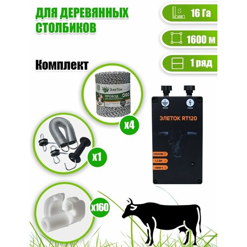Электропастух для КРС коров, комплект 16 Га/1600м, для дерев