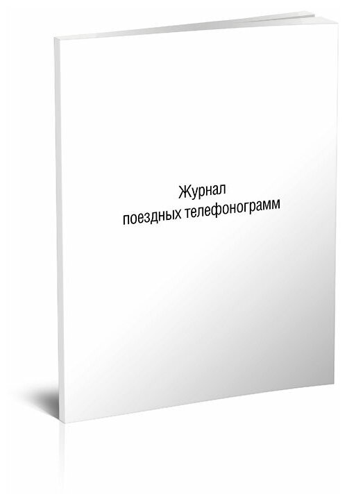 Журнал поездных телефонограмм (Форма ДУ-47) - ЦентрМаг