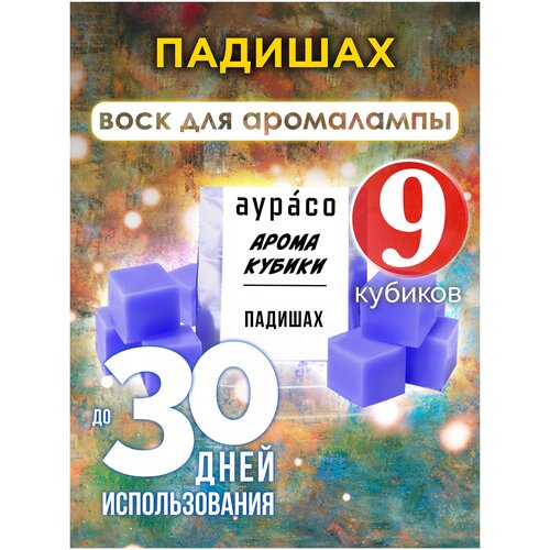 Падишах - ароматические кубики Аурасо, ароматический воск, аромакубики для аромалампы, 9 штук камфора ароматические кубики аурасо ароматический воск аромакубики для аромалампы 9 штук