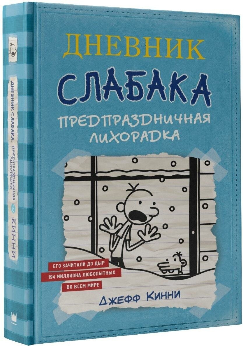 Кинни Дж. "Дневник Слабака. Предпраздничная лихорадка"