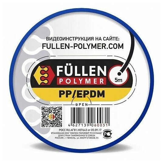 FP17 Fullen Polymer материал для ремонта пластика PP (полипропилен) 5м Черный круглый 3мм fp60031