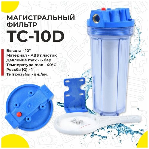 Фильтр для воды магистральный 