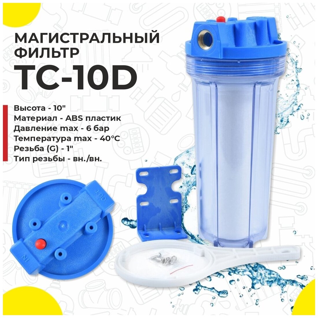 Фильтр для воды магистральный "Thermofix" (TC-10D 1" 10" хол. вода прозрачная колба с сменным картриджем)